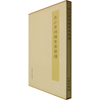 長沙東牌樓東漢簡牘 pdf epub mobi 電子書 下載