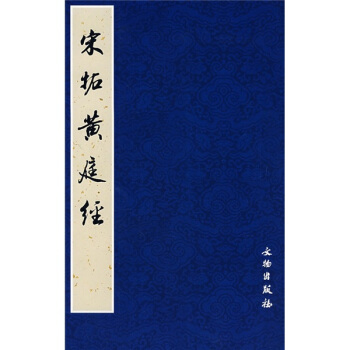 历代碑帖法书选：宋拓黄庭经 pdf epub mobi 电子书 下载