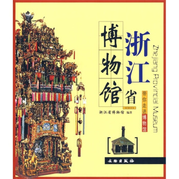 带你走进博物馆：浙江省博物馆 [Zhejiang Provincial Museum] pdf epub mobi 电子书 下载