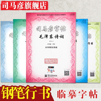 司马彦字帖行书全5册毛泽东诗词唐诗三百首钢笔行书36法诗词名句司马彦教你写钢笔行书 pdf epub mobi 电子书 下载