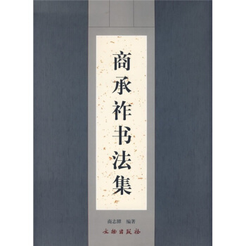 商承祚書法集 pdf epub mobi 電子書 下載