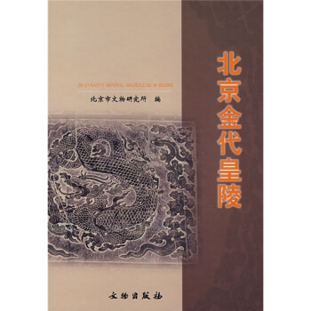 北京金代皇陵 pdf epub mobi 电子书 下载
