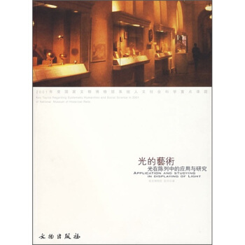 光的藝術：光在陳列藝術中的應用與研究 [APPLICATION AND STUDYING IN DISPLAYING OF LIGHT] pdf epub mobi 電子書 下載