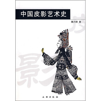 中國皮影藝術史 pdf epub mobi 電子書 下載