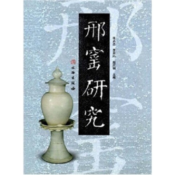 邢窑研究 [Xing kiln Research] pdf epub mobi 电子书 下载