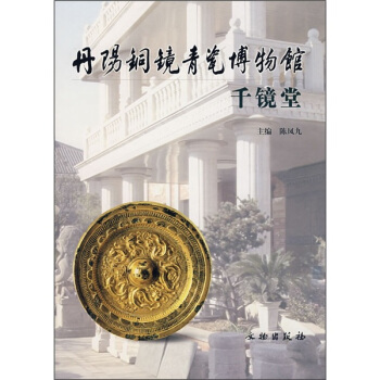 丹陽銅鏡青瓷博物館：韆鏡堂 pdf epub mobi 電子書 下載