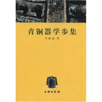 青銅器學步集 [Collection of My Study of Ancient Chinese Bronzes] pdf epub mobi 電子書 下載