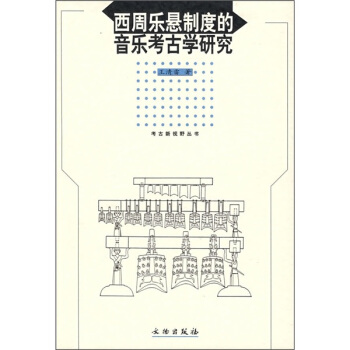 西周樂懸製度的音樂考古學研究 pdf epub mobi 電子書 下載