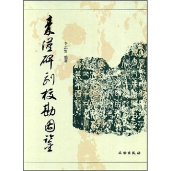 秦汉碑刻校勘图鉴 pdf epub mobi 电子书 下载