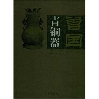 曾国青铜器 pdf epub mobi 电子书 下载