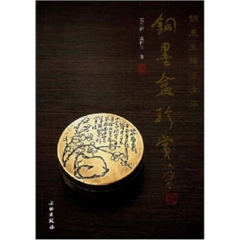 铜墨盒珍赏