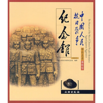 带你走进博物馆：中国人民抗日战争纪念馆 pdf epub mobi 电子书 下载