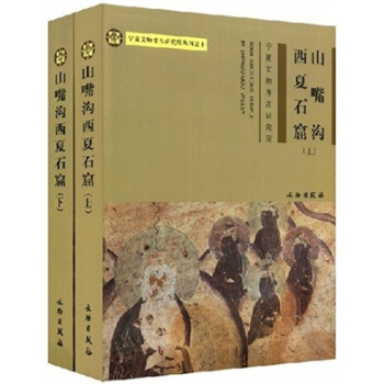 宁夏文物考古研究所丛刊：山嘴沟西夏石窟（套装上下册） [XIXIA GROTTOES TEMPLE IN SHANAUIGOU VALLEY] pdf epub mobi 电子书 下载