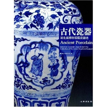 古代瓷器：湖北省博物馆藏瓷器选 [Ancient Porcelain Selected Porcelain Objects from the Collection of the Hubei Provincial Museum] pdf epub mobi 电子书 下载