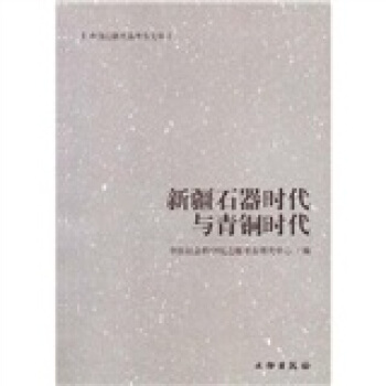 新疆石器時代與青銅時代