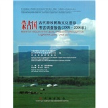 濛古國古代遊牧民族文化遺存考古調查報告（2005-2006） pdf epub mobi 電子書 下載