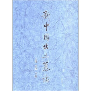 新中国出土墓志（上海·天津）（套装上下册） pdf epub mobi 电子书 下载