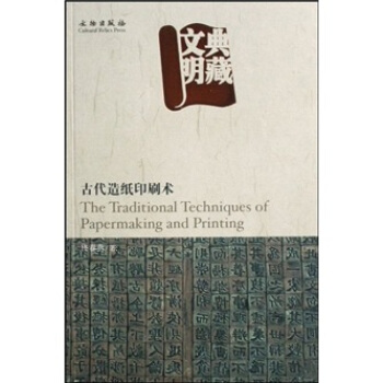 典藏文明：古代造纸印刷术 pdf epub mobi 电子书 下载