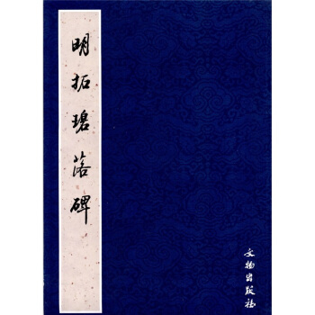 明拓碧落碑 pdf epub mobi 电子书 下载