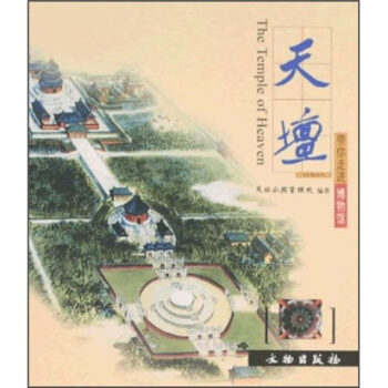 带你走进博物馆:天坛