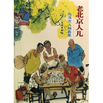 馬海方人物畫集:老北京人兒