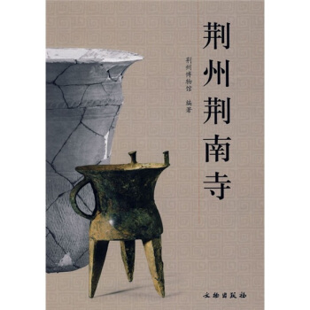 荆州荆南寺 pdf epub mobi 电子书 下载