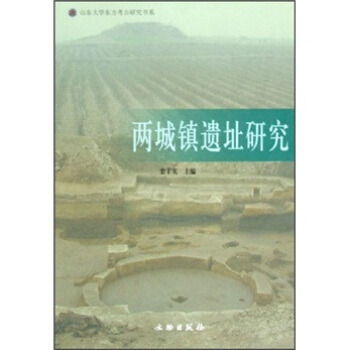 兩城鎮遺址研究 pdf epub mobi 電子書 下載