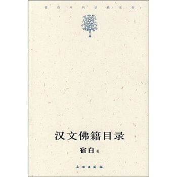 漢文佛籍目錄 pdf epub mobi 電子書 下載