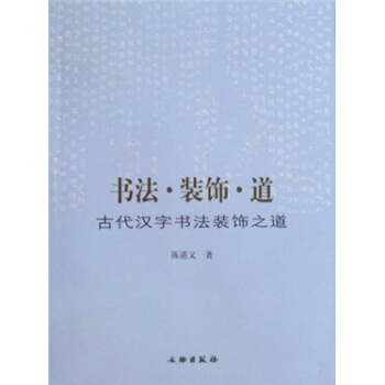 書法·裝飾·道：古代漢字書法裝飾之道 pdf epub mobi 電子書 下載