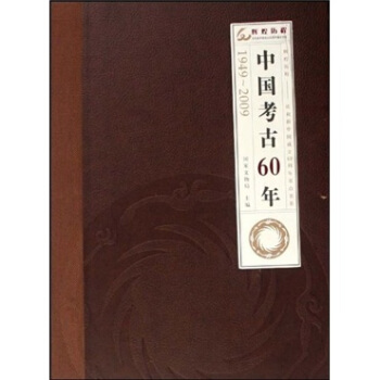 中国考古60年（1949-2009） pdf epub mobi 电子书 下载