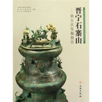 晉寜石寨山：第五次發掘報告 pdf epub mobi 電子書 下載