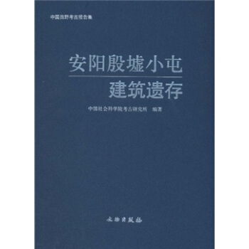 安陽殷墟小屯建築遺存