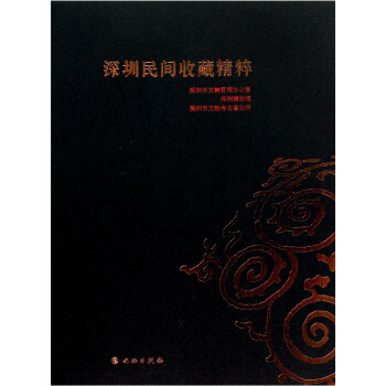 深圳民间收藏精粹 pdf epub mobi 电子书 下载