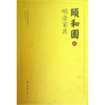 颐和园明清家具 pdf epub mobi 电子书 下载