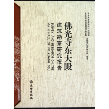 佛光寺東大殿建築勘察研究報告 pdf epub mobi 電子書 下載