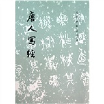 唐人写经 pdf epub mobi 电子书 下载