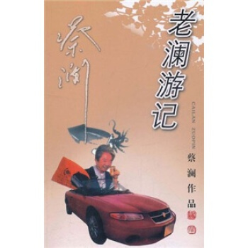 老澜游记 pdf epub mobi 电子书 下载