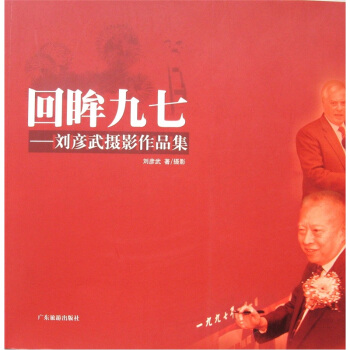 刘彦武摄影作品集：回眸九七 pdf epub mobi 电子书 下载
