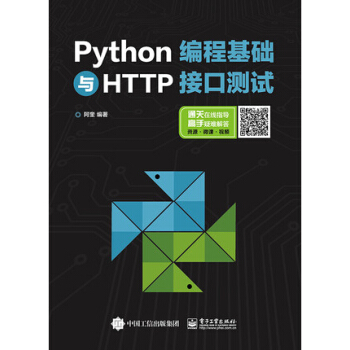 Python編程基礎與HTTP接口測試 Python編程基礎入門教程書籍