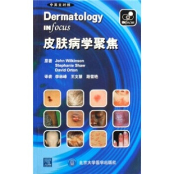 皮膚病學聚焦(中英文對照)