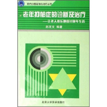 老年抑郁症的诊断及治疗:让老人欢乐地度过晚年生活