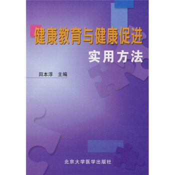 健康教育與健康促進實用方法 pdf epub mobi 電子書 下載