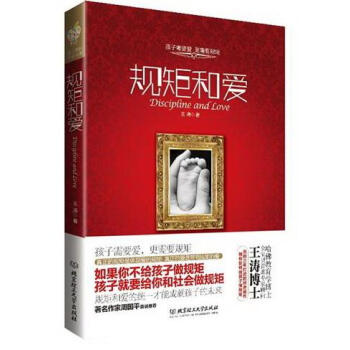 规矩和爱： 哈佛教育学博士王涛 情商提高 教育孩子 家教与育儿 书籍 pdf epub mobi 电子书 下载