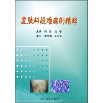 皮膚科疑難病例精粹 pdf epub mobi 電子書 下載