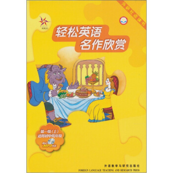 轻松英语名作欣赏(第1级上)(英汉双语读物)(外研社点读书)(附光盘1张)