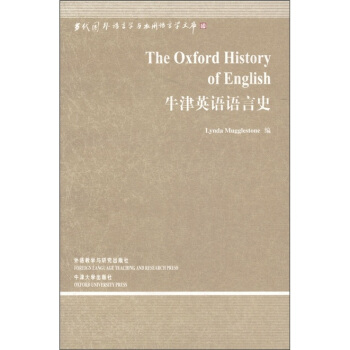 當代國外語言學與應用語言學文庫：牛津英語語言史 [The Oxford History of English] pdf epub mobi 電子書 下載