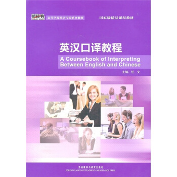 英汉口译教程(附MP3光盘1张)