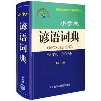 小学生谚语词典 pdf epub mobi 电子书 下载