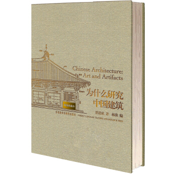 为什么研究中国建筑（限量珍藏版） pdf epub mobi 电子书 下载