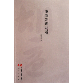 重新發現鬍適